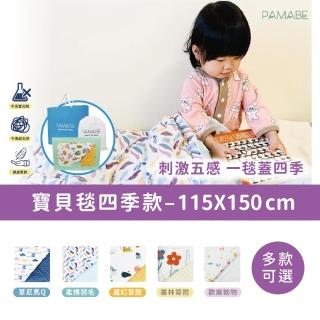 【PAMABE】寶貝安撫毯-四季款-115*150cm(禮盒/彌月禮盒/多款可選/四季毯/寶寶毯/嬰兒毯)