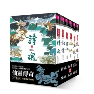 仙靈傳奇1-6套書（共6冊）：詩魂／詞靈／畫仙／陶妖／玉使／鏡道