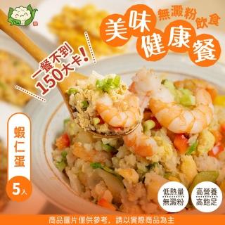 【酮樂-花椰菜米】蝦仁蛋炒(即食健身飲食/低GI/冷凍調理包/加熱食品)