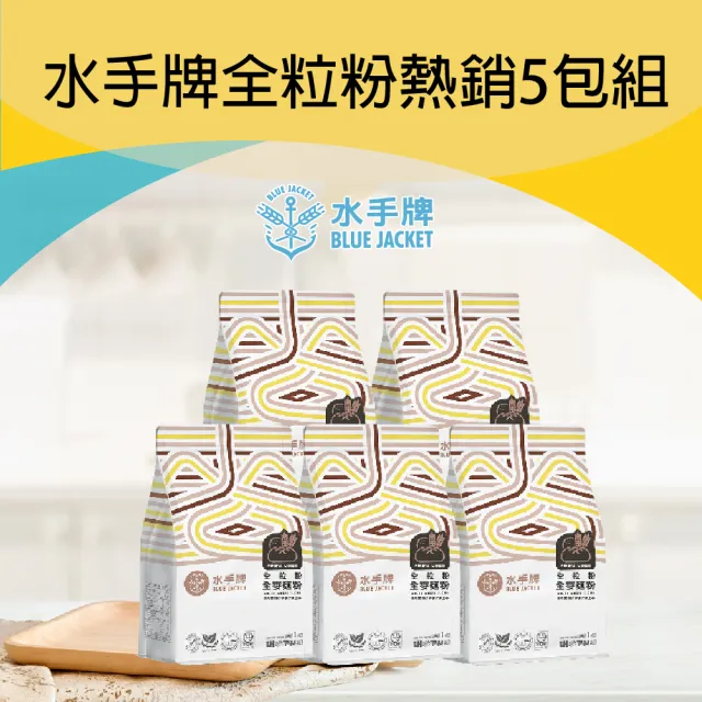 【聯華製粉】水手牌全粒粉5包組(獨家超值組)