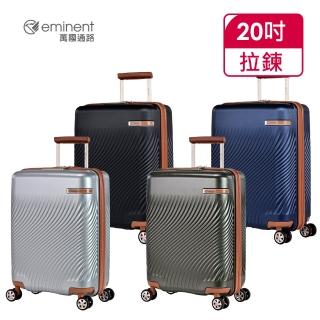 【eminent 萬國通路】官方旗艦館 - 20吋 法式典雅PC行李箱 KJ99(共四色)