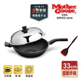 【美國MotherGoose 鵝媽媽】晶鑽輕量節能航太合金物理不沾鍋/炒鍋33cm+MG超耐熱紅黑矽膠鍋鏟