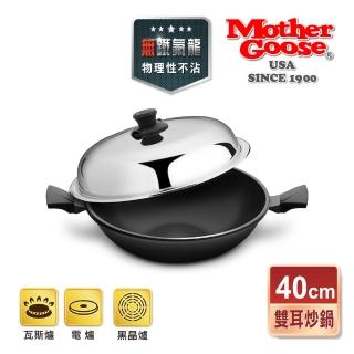 【美國MotherGoose 鵝媽媽】晶鑽輕量節能航太合金物理不沾鍋/炒鍋40cm
