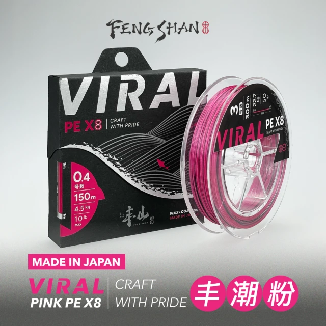 FENGSHAN 丰山 丰潮粉 PE線 VIRAL PINK PE X8 1200M(日本製 8編 釣魚線 母線)