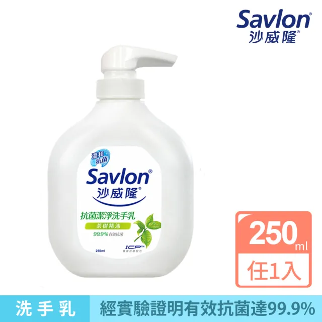 【Savlon 沙威隆】抗菌潔淨洗手乳250ml(天然茶樹精油/官方直營)