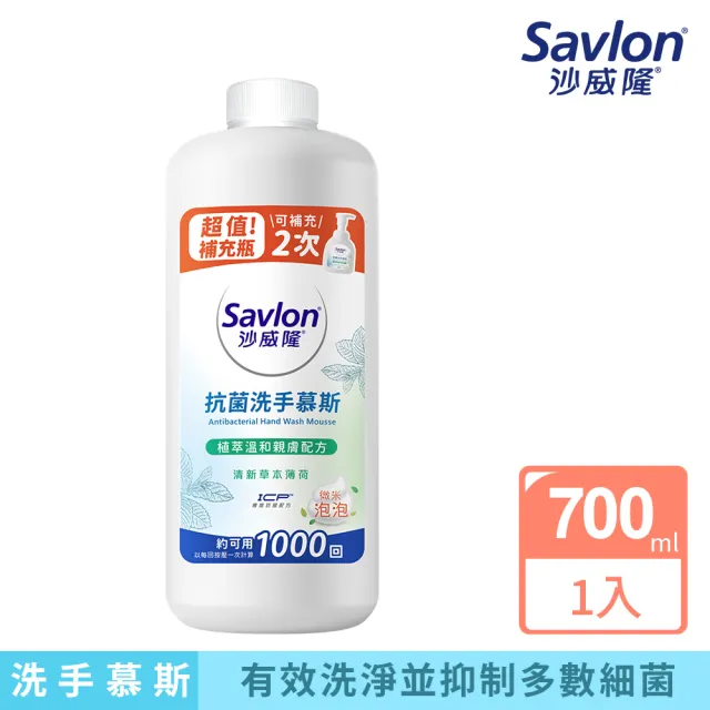 【Savlon 沙威隆】抗菌洗手慕斯補充瓶 清新草本薄荷 700ml(官方直營)