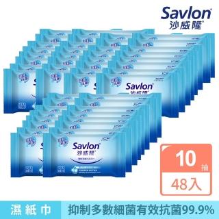 【Savlon 沙威隆】清爽潔膚抗菌濕巾 10抽X48包(箱購/官方直營)