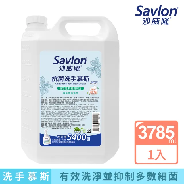 【Savlon 沙威隆】抗菌洗手慕斯 加侖桶3785ml(官方直營)