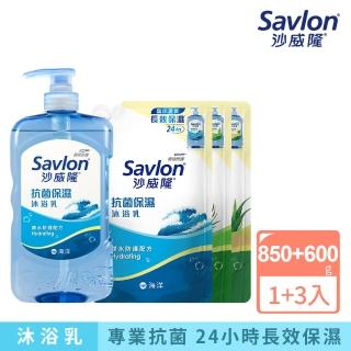 【Savlon 沙威隆】抗菌保濕沐浴補充 1+3組(沐浴乳850gx1+補充包600x3/官方直營)