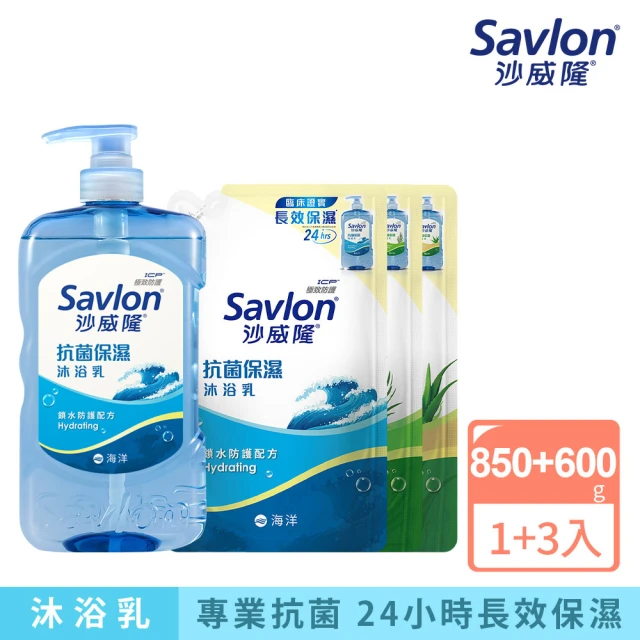 Savlon 沙威隆 抗菌保濕沐浴補充 1+3組(沐浴乳850gx1+補充包600x3/官方直營)