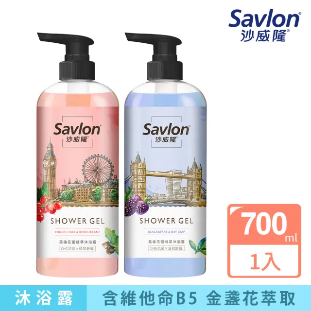 【Savlon 沙威隆】英倫花園植萃沐浴露 700ml 任選(英國橡樹與紅醋栗/黑莓與月桂葉/官方直營)