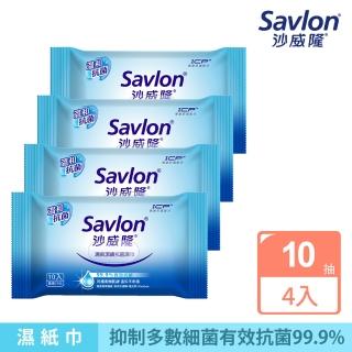 【Savlon 沙威隆】清爽潔膚抗菌濕巾 10抽X4包(官方直營)