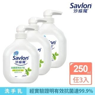 【Savlon 沙威隆】抗菌潔淨洗手乳 250mlx3入組(茶樹/ 清檸尤加利/官方直營)
