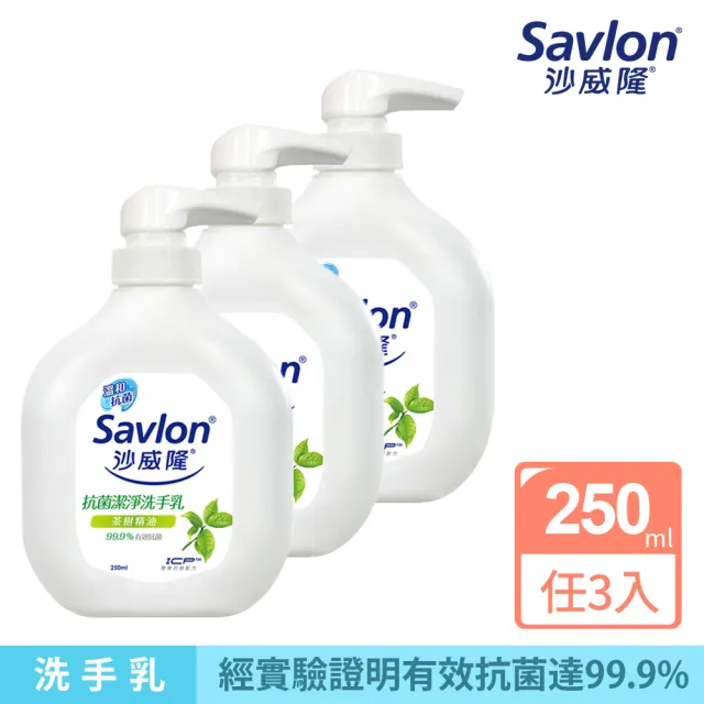 【Savlon 沙威隆】抗菌潔淨洗手乳 250mlx3入組(茶樹/ 清檸尤加利/官方直營)