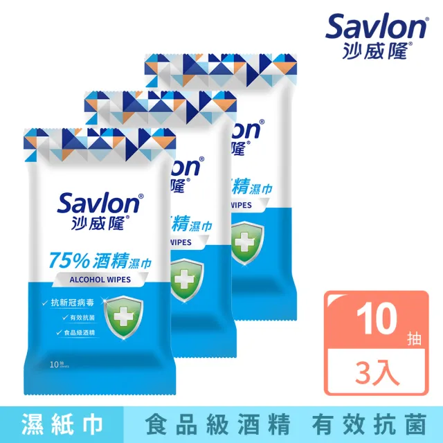 【Savlon 沙威隆】75%酒精濕巾 10抽X3入(官方直營)