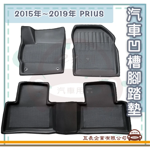 e系列汽車用品 2015年~2019年 PRIUS(凹槽腳踏墊 專車專用)