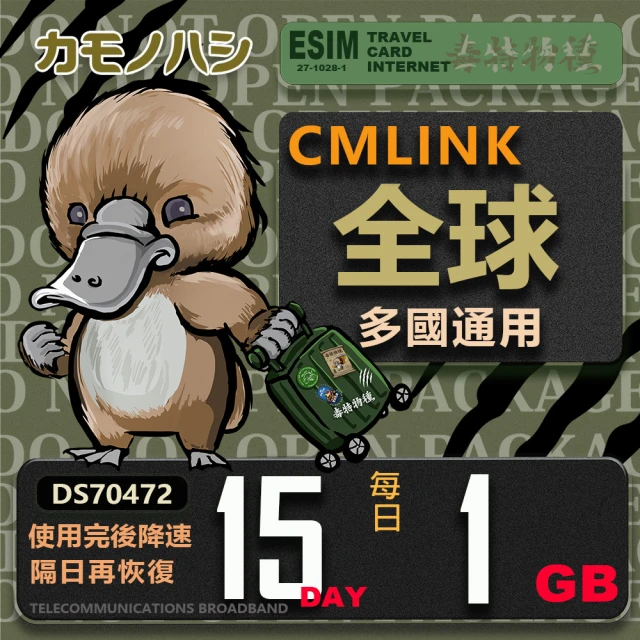 platypus 鴨嘴獸 CMLink 全球卡15日輕量型 吃到飽(支援 塞爾維亞 波士尼亞 烏克蘭 等多個國家)