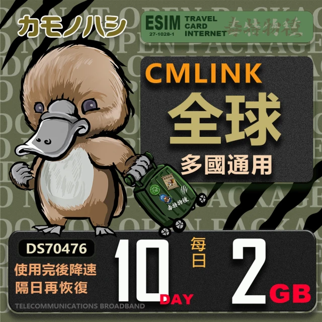 platypus 鴨嘴獸platypus 鴨嘴獸 CMLink 全球卡 10日重量型 吃到飽(支援 塞爾維亞 波士尼亞 烏克蘭 等多個國家)