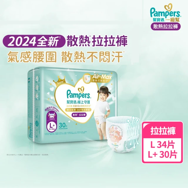 幫寶適 新客體驗組-極上守護 一級幫 散熱拉拉褲 L 34片& L+ 30片 褲型紙尿褲/尿布