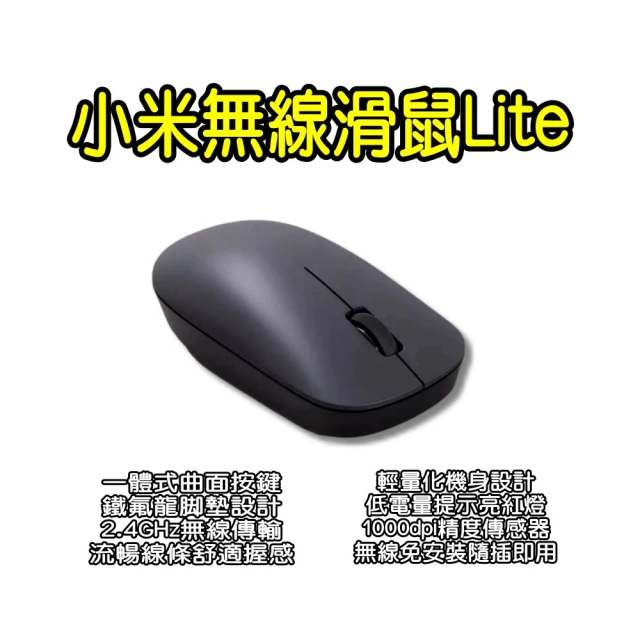 小米 無線鼠標 Lite(無線滑鼠 滑鼠 輕量化滑鼠)品牌優