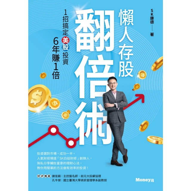 【MyBook】懶人存股翻倍術：1招搞定美股投資 6年賺1倍(電子書)