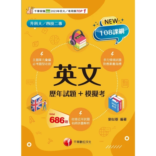 【MyBook】114年英文 歷年試題+模擬考 升科大四技(電子書)