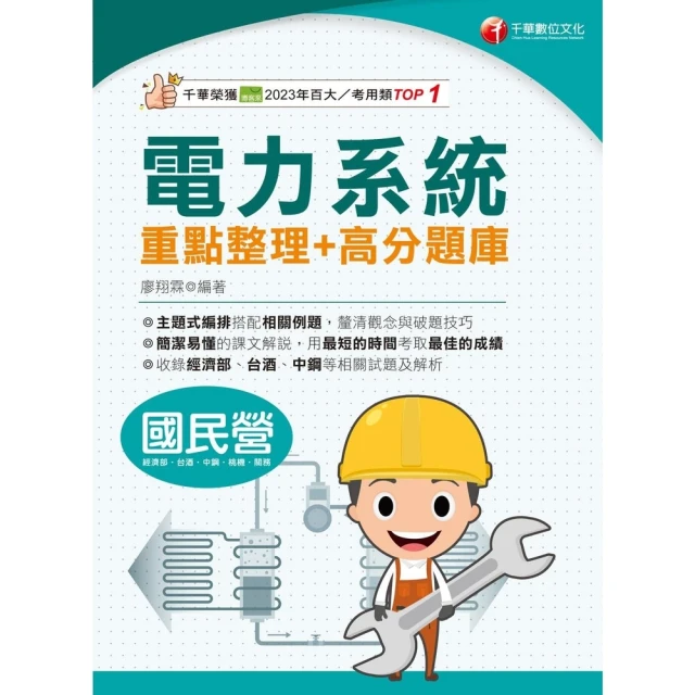 【MyBook】114年電力系統重點整理+高分題庫 國民營事業(電子書)