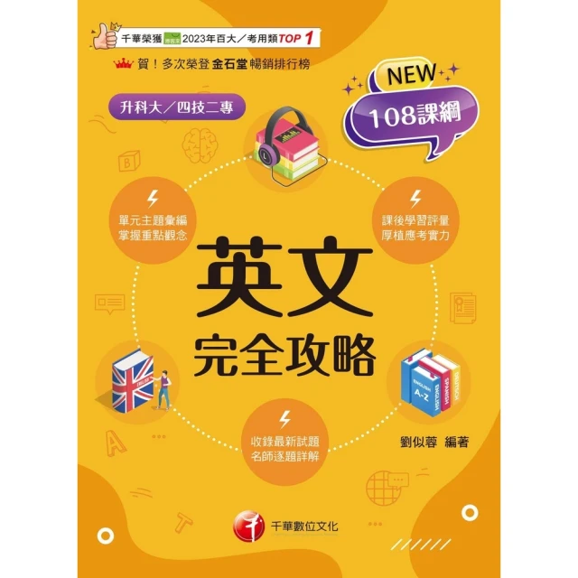 【MyBook】114年英文完全攻略 升科大四技(電子書)