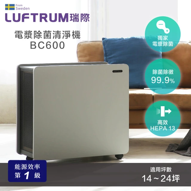 LUFTRUM 瑞際LUFTRUM 瑞際 電漿除菌空氣清淨機BC600(雷神清淨機)