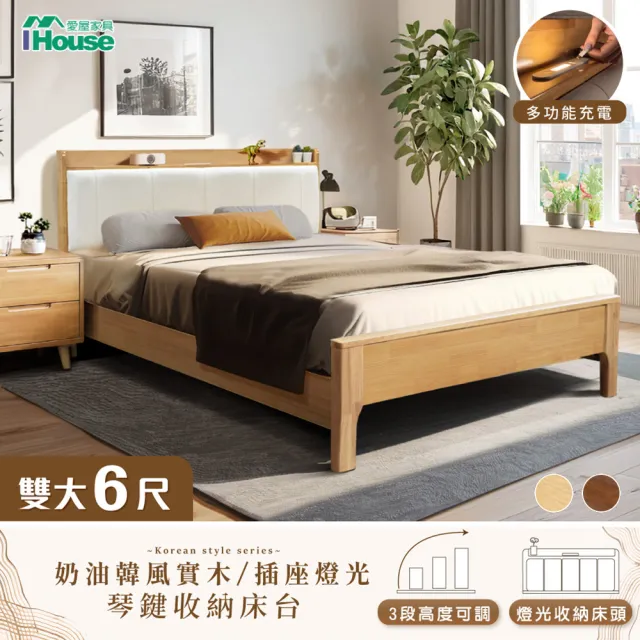 【IHouse】909B奶油韓風實木 雙大6尺床台/收納床架/加大床(3段高度可調)