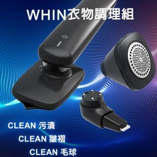【Future Lab. 未來實驗室】WHIN衣物調理組/除毛球/去漬/燙衣
