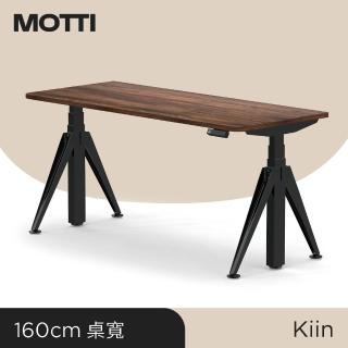 【MOTTI】電動升降桌｜Kiin 160x68cm 高承重雙馬達/三節式矩形管/送宅配組裝(書桌/辦公桌/工作桌/餐桌)