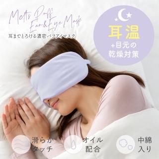 【日本Alphax】PUFF柔密角鯊烷耳眼罩 一入(耳眼罩 旅行眼罩 睡眠眼罩 保濕眼罩)