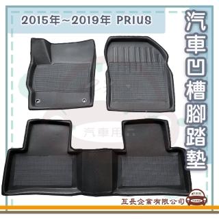 【e系列汽車用品】2015年~2019年 PRIUS(凹槽腳踏墊 專車專用)