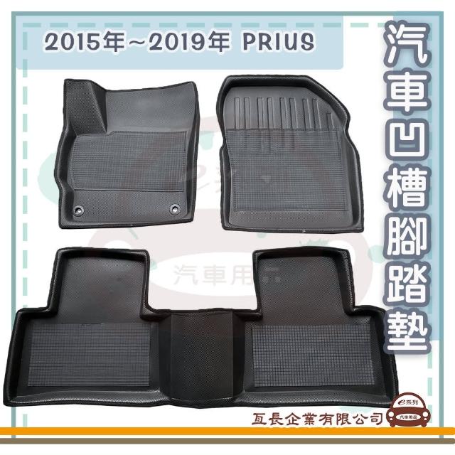 【e系列汽車用品】2015年~2019年 PRIUS(凹槽腳踏墊  專車專用)
