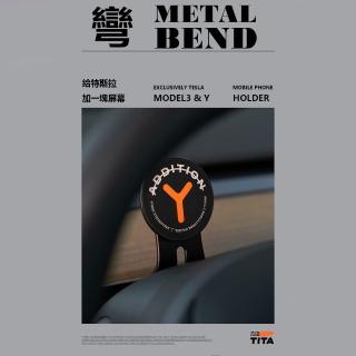 【小米有品】TITA彎特斯拉磁吸手機支架(modle3手機支架 modleY手機支架 magsafe磁吸支架)