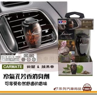 【e系列汽車用品】CARMATE 冷氣孔芳香消臭劑 鈴蘭&蘋果香(汽車芳香 車內芳香 除臭劑 冷氣出風口)
