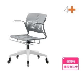 【4Health 舒樂活】健寶椅 轉椅有扶手(多用途健康椅 人體工學椅)