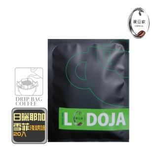 【LODOJA 裸豆家】日曬耶加雪菲手挑精品濾掛咖啡20入禮盒(12g/包 淺烘培 下單現烘培 阿拉比卡豆)