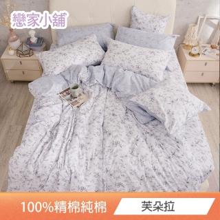 【戀家小舖】40支200織100%精梳棉 被套床包枕套組(雙人 多款任選)