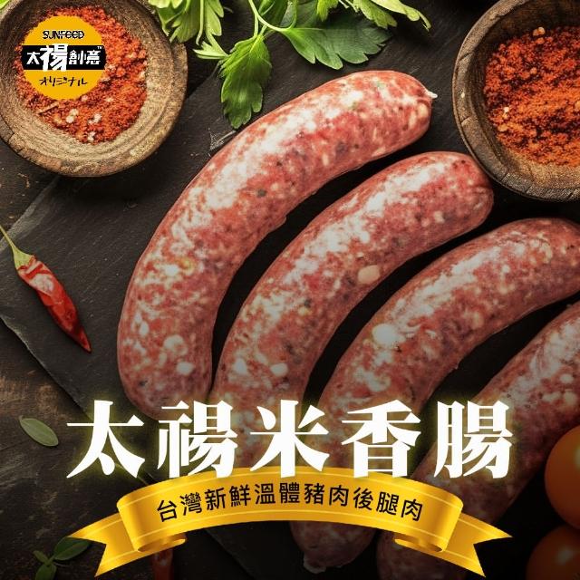 【SunFood 太禓食品】新鮮溫體後腿豬製作米香腸x2(300g/包)