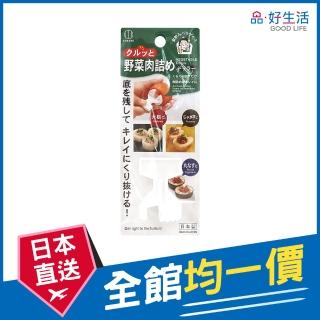 【GOOD LIFE 品好生活】日本製 釀肉料理鑽孔器/料理模型(日本直送 均一價)