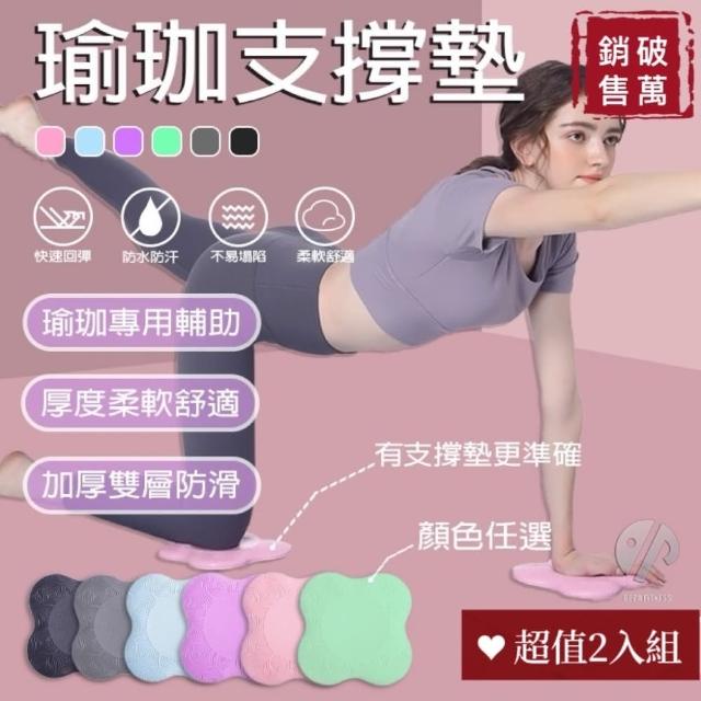 【《窈窕必備》】2入組 瑜珈跪墊 跪墊 瑜珈護墊 止滑墊(瑜珈輔助 保護墊 防護跪墊)