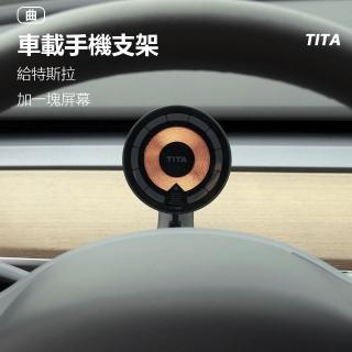【小米有品】TITA曲特斯拉車載磁吸手機支架(modle3手機支架 modleY手機支架)