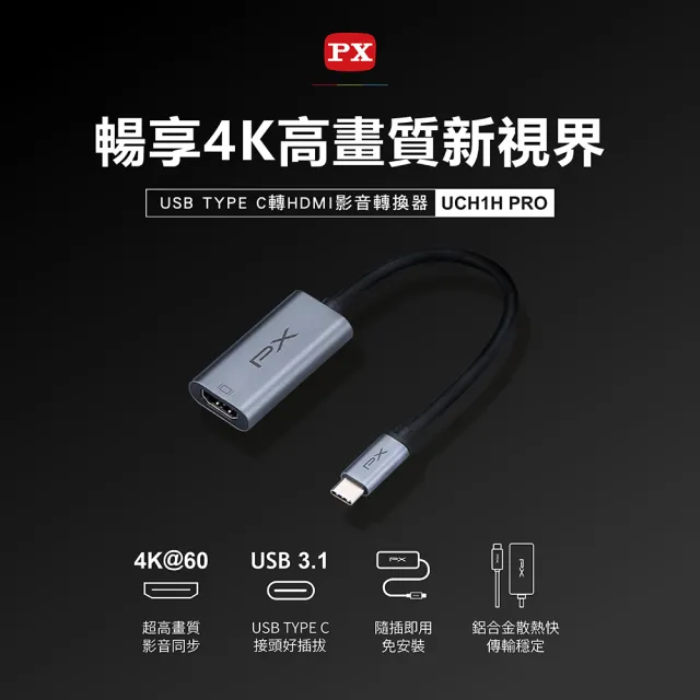 【-PX 大通】2年保固免設定 Type C 轉接HDMI HUB集線器USB-C to HDMI 4K影音傳輸轉接器手機筆電(UCH1H-PRO)