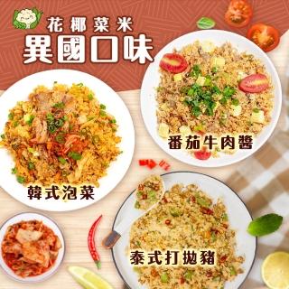 【KTG酮樂】間單上桌 異國風味花椰菜米組-9入 300G大份量(健身/低GI/冷凍調理包/加熱食品)