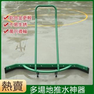 【康勝】推水器 戶外推水器 籃球場刮水器 刮地器 場地推水地刮(鋁合金推水器 戶外刮水器 球場推水器)