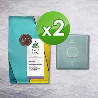 【Simple Kaffa 興波咖啡】手沖滴濾套件+季節濃縮咖啡豆 200公克*2包(世界冠軍吳則霖)