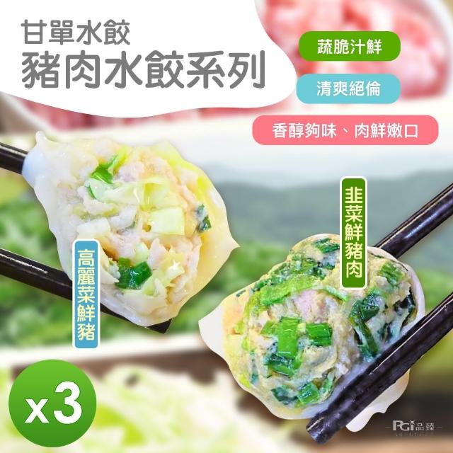 【甘單】高麗菜/韭菜豬肉水餃600g(3包組)