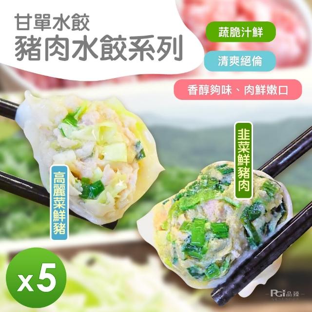 【甘單】高麗菜/韭菜豬肉水餃600g(5包組)